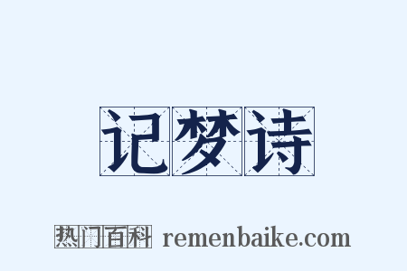 记梦诗是什么意思的图片